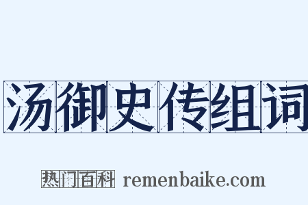 汤御史传组词是什么意思的图片